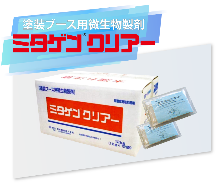 塗装ブース用微生物製剤ミタゲンクリアー