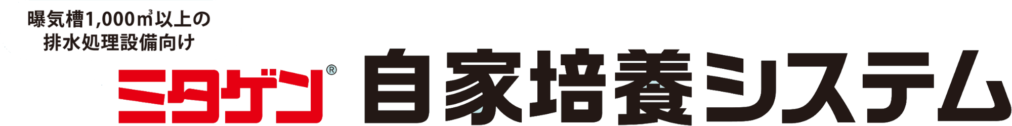 ミタゲン自家培養システム