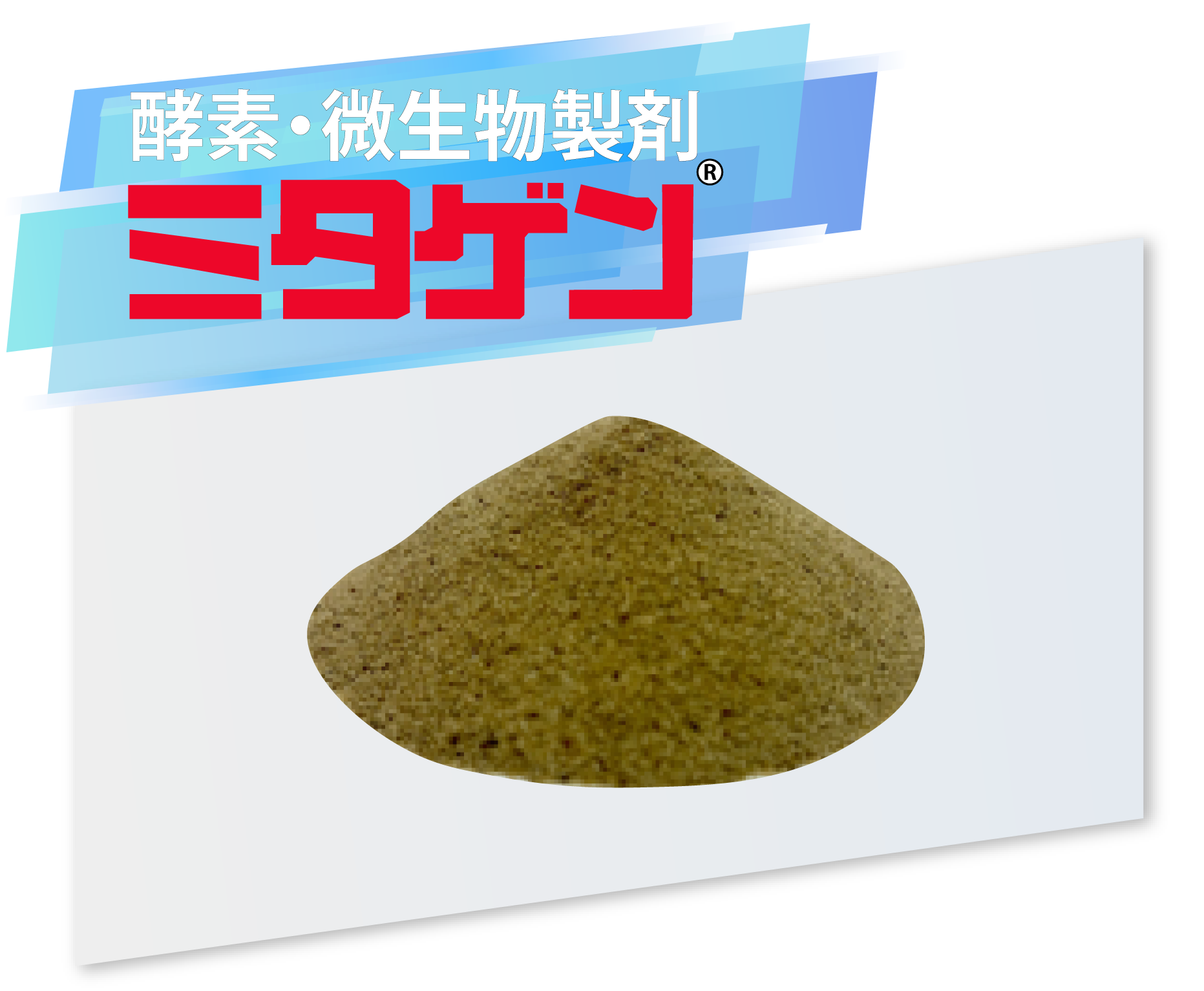  酵素・微生物製剤ミタゲン