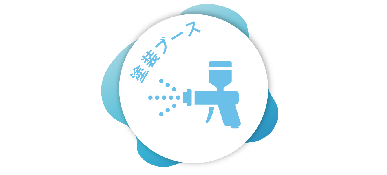 塗装ブース用ミタゲンクリアーアイコン