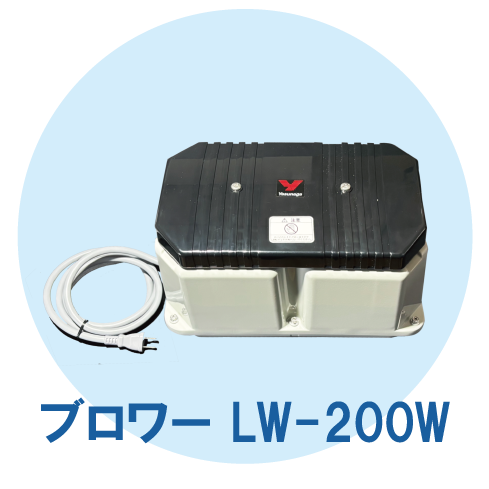 ブロワーLW-200W